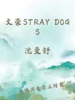 文豪STRAY DOGS
