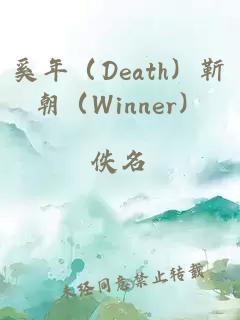 奚年（Death）靳朝（Winner）
